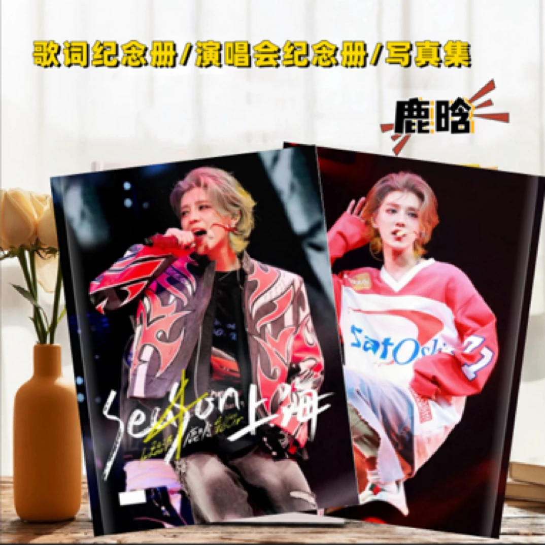 鹿晗歌词本应援周边礼品写真故事集纪念册照片画册
