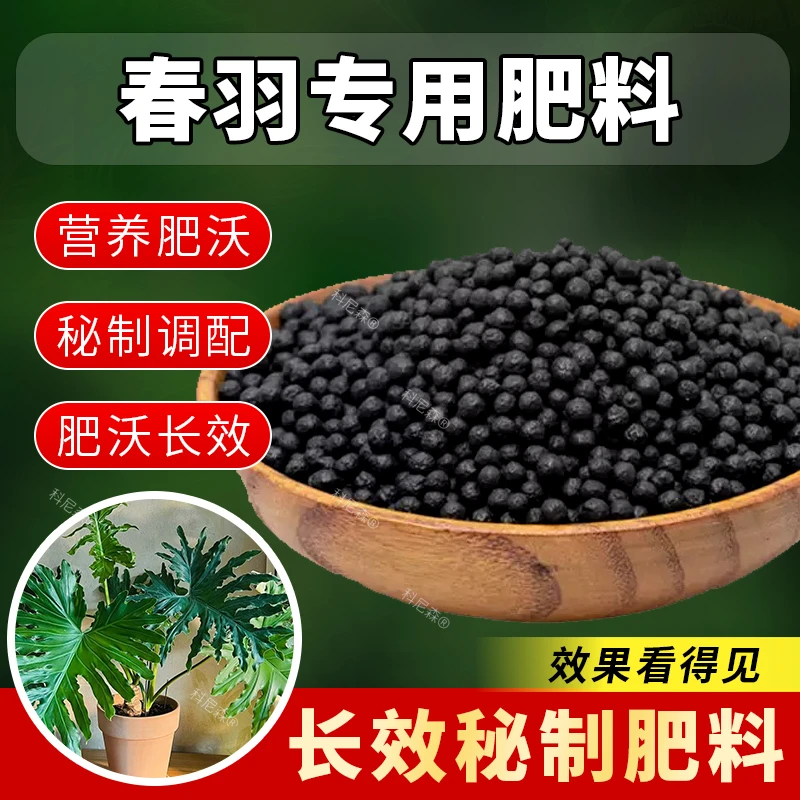 春羽专用肥室内室外盆栽营养肥颗粒肥有机复合缓释肥春雨春芋肥料