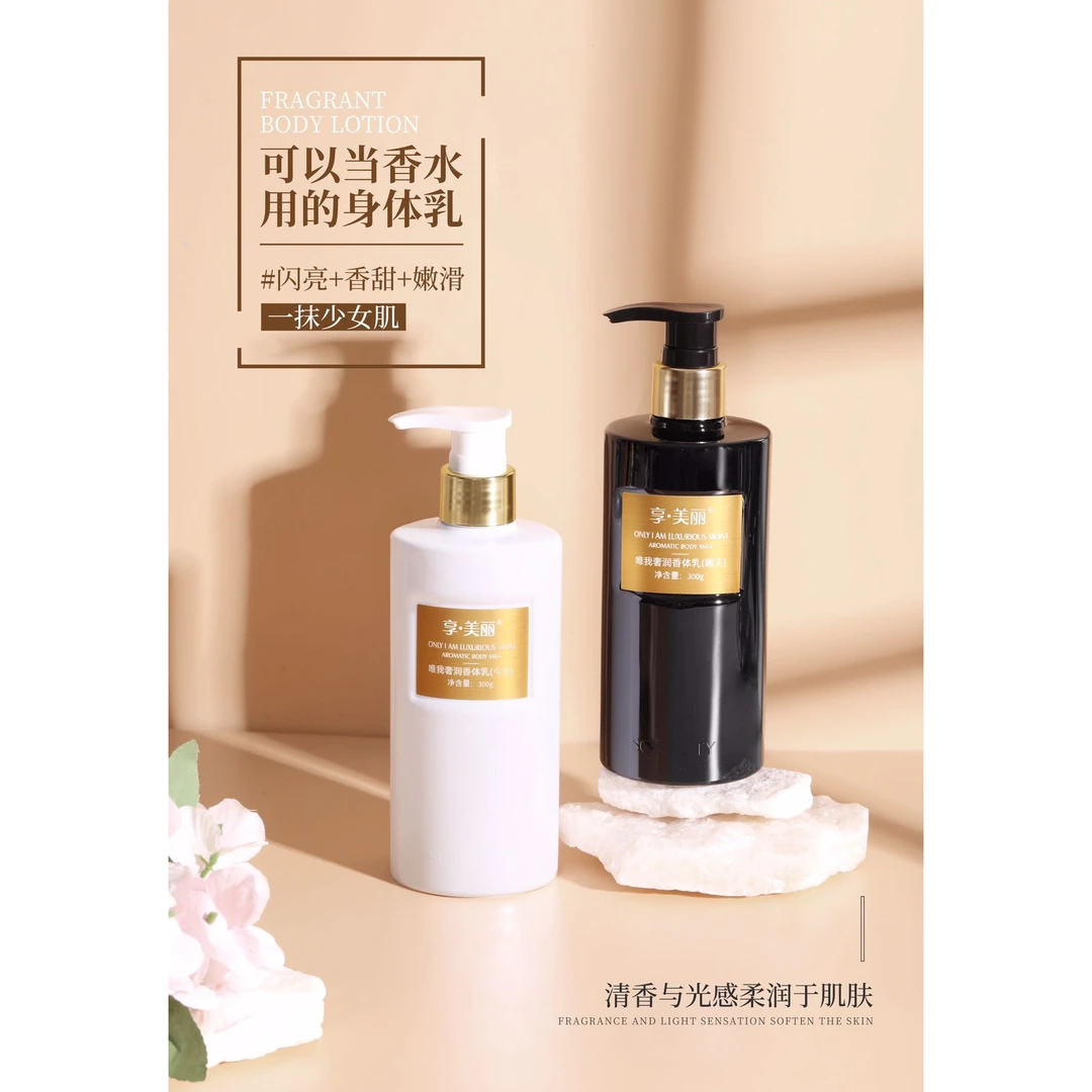享美丽 奢润香体乳系列（今天、明天）