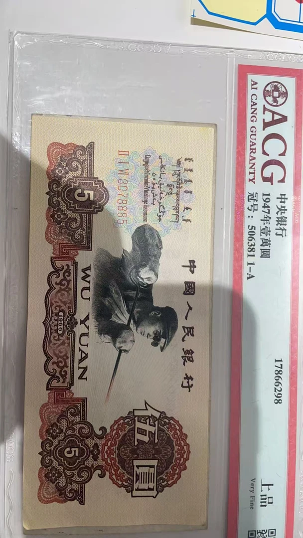 第三套人民币1960年5元炼钢 炭黑 尾号8885