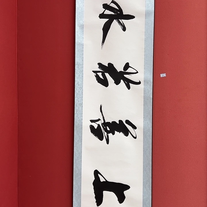 书法手绘书法字画