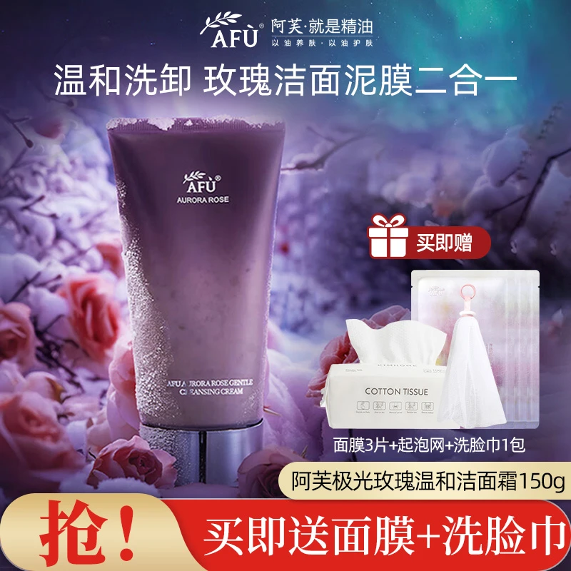 AFU/阿芙极光玫瑰洁面霜温和清洁不紧绷氨基酸玫瑰精粹洗面奶泥膜