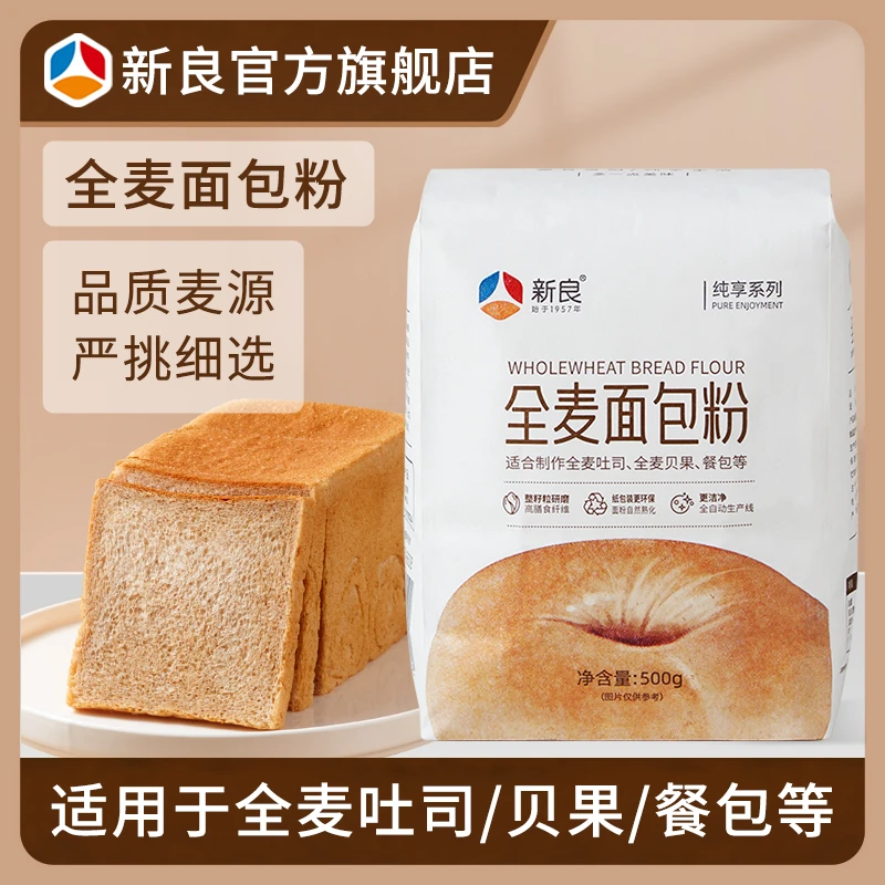 新良纯享全麦面包粉500g 高筋面包粉家用烘焙全麦面粉含麦麸粗粮