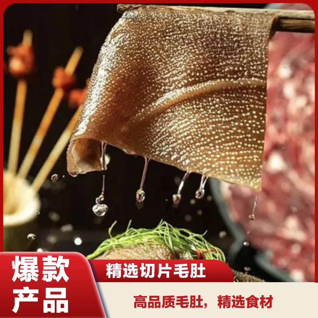 【精选切片毛肚】川渝新鲜火锅食材毛肚238g牛肚 固形物含量60%以上