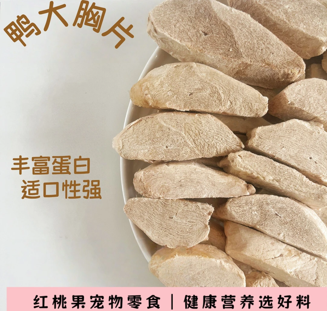 【冻干零食】鸭大胸片狗狗零食鸭肉原切冻干洁齿健康营养训练奖励