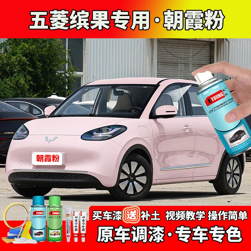 适用23-24款五菱缤果补漆朝霞粉色自喷漆笔汽车划痕修补专用车漆