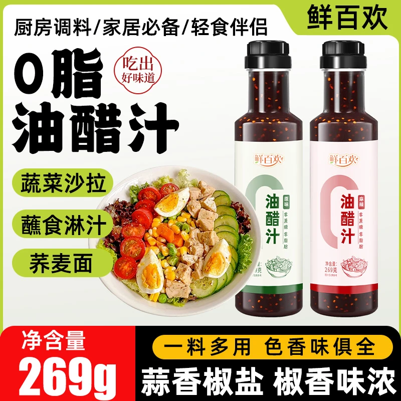 鲜百欢轻食油醋汁低脂低卡日式麻辣凉拌菜汁健身蔬菜沙拉非代餐