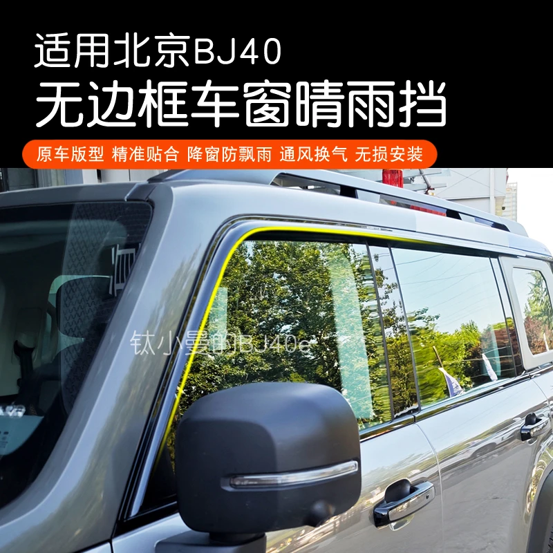全新北京BJ40C/E升级款晴雨挡车窗无边框车门雨挡改装增程版