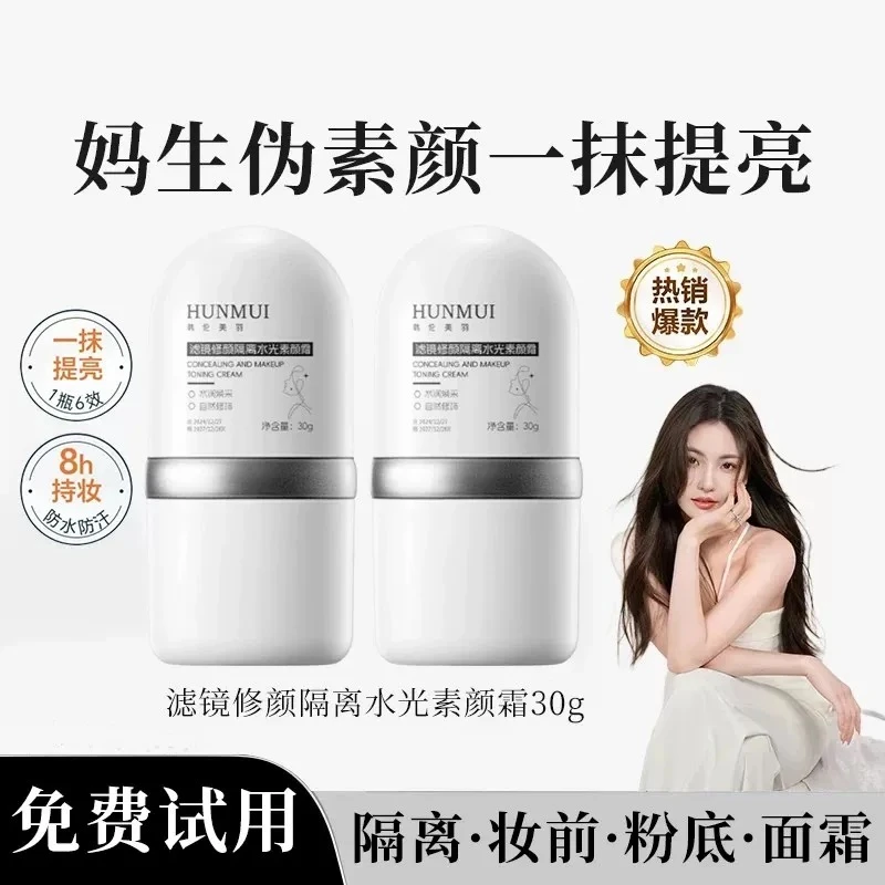 【到手2瓶】滤镜水光素颜霜隔离妆前粉底三效合一清透底妆水润焕靓