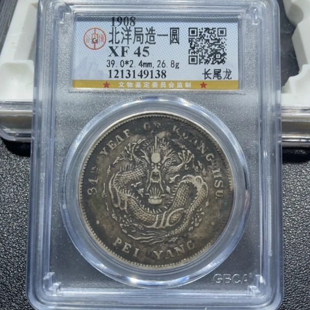 银元，北洋34年9138，包真包老