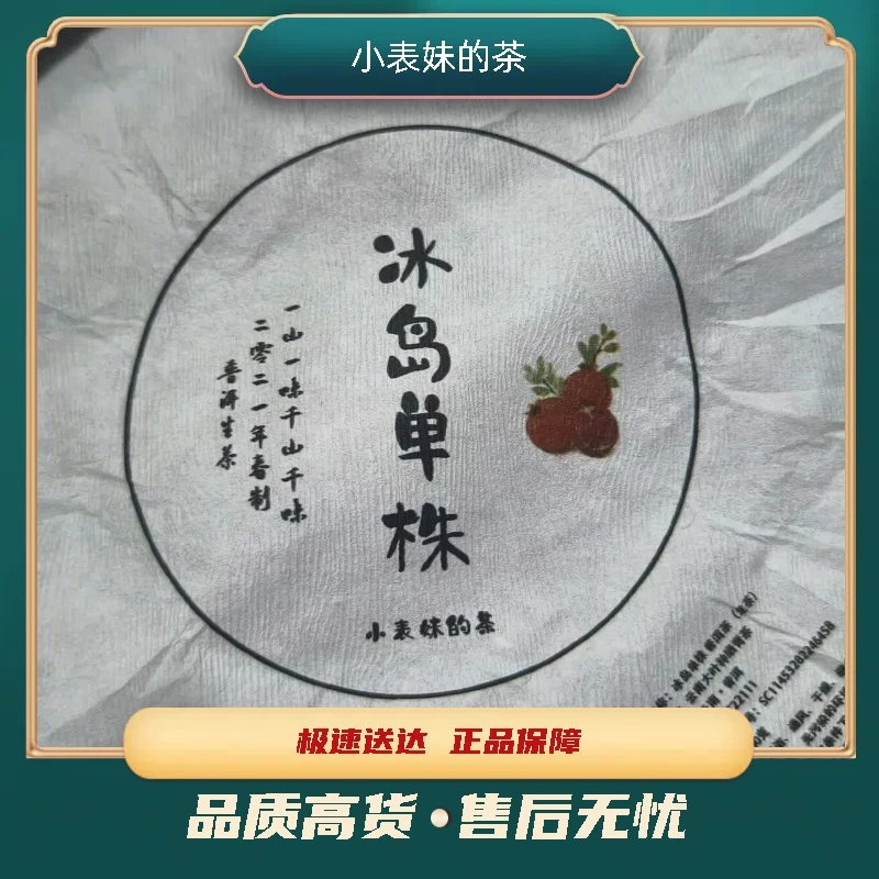 【小表妹的茶】 2021 冰岛单株 生茶100g