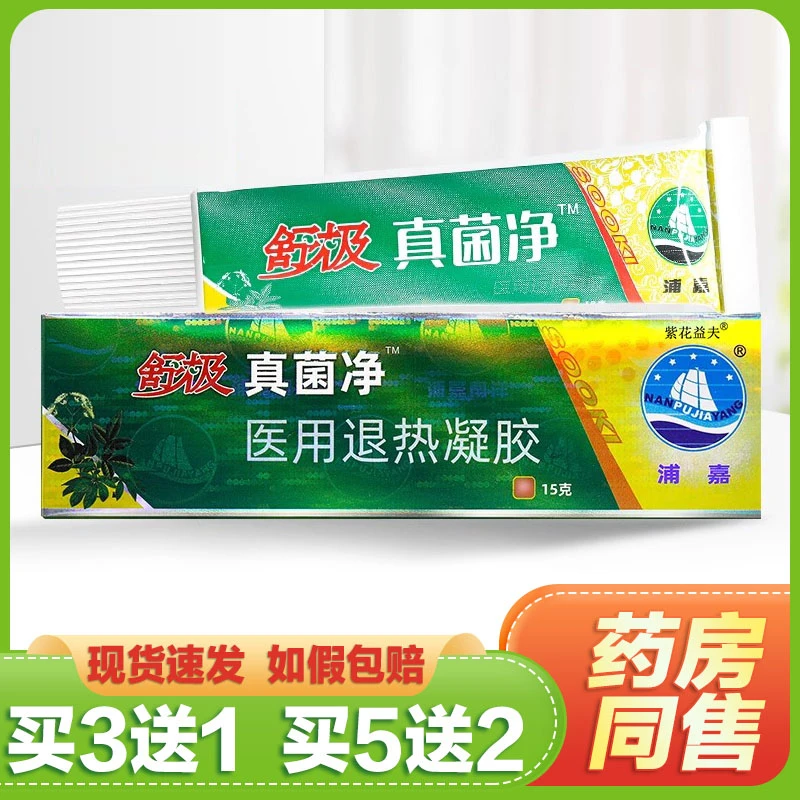 买3送1/买5送2浦嘉舒极真菌净医用退热凝胶紫花益夫