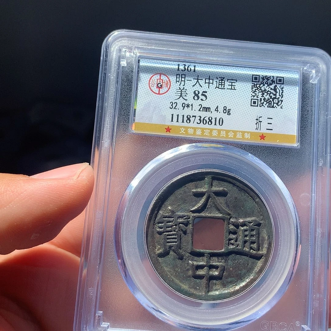 金属QY。大中通宝85分6810