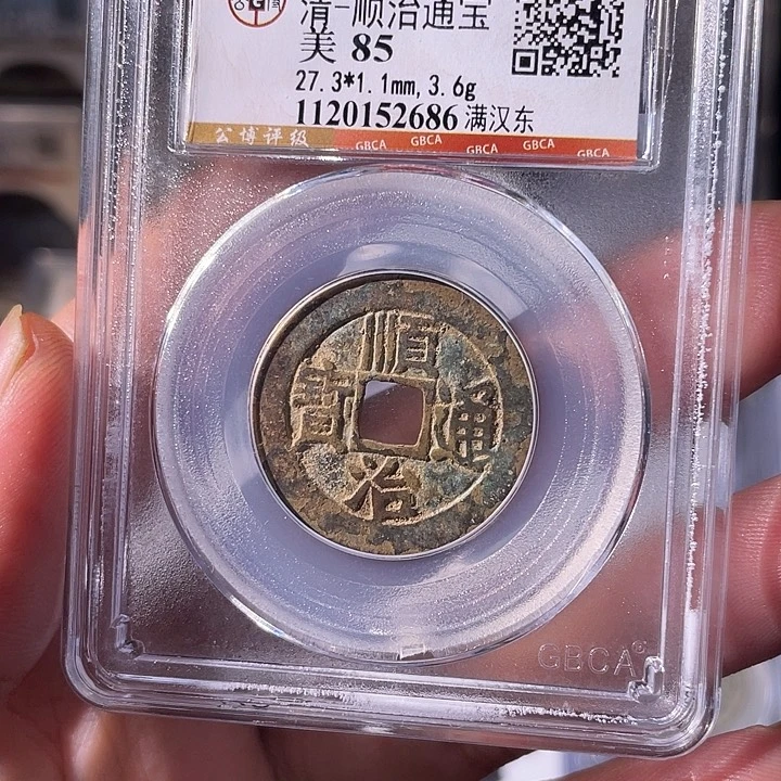 铜EB封装评级盒子币一个2686