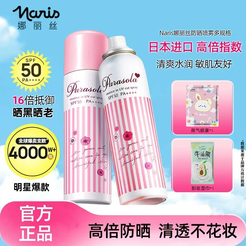 【清仓】日本进口娜丽丝防晒喷雾霜女脸面部全身体隔离防紫外线夏季
