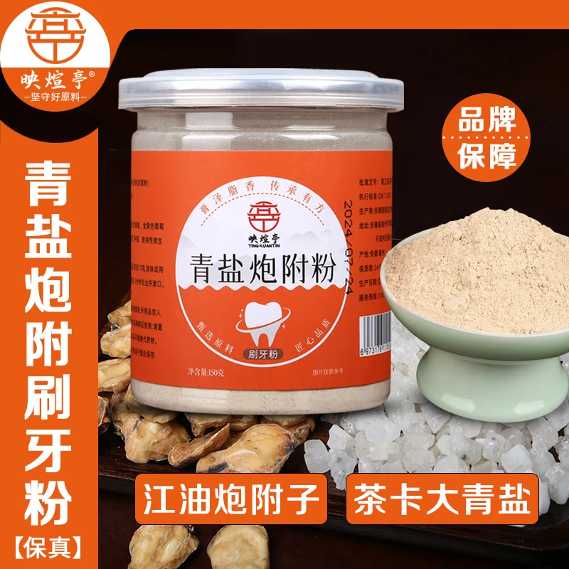 【牛老师严选】映煊亭青盐炮附粉刷牙粉固齿150g清洁护理护龈