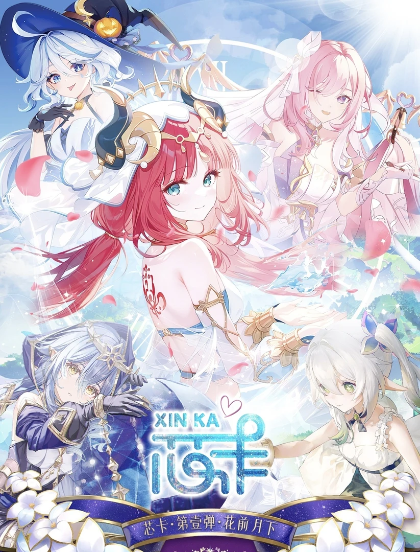 美《花前月下》 芯卡动漫收藏卡牌盲盒拆盒（代拆）