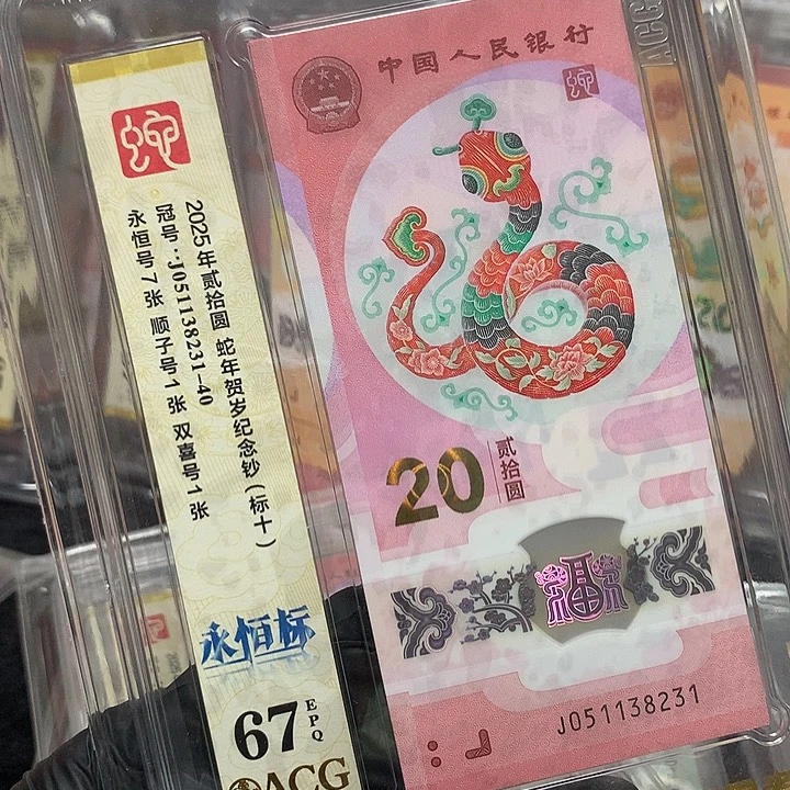 051138231蛇钞无四七满号新标十爱藏67