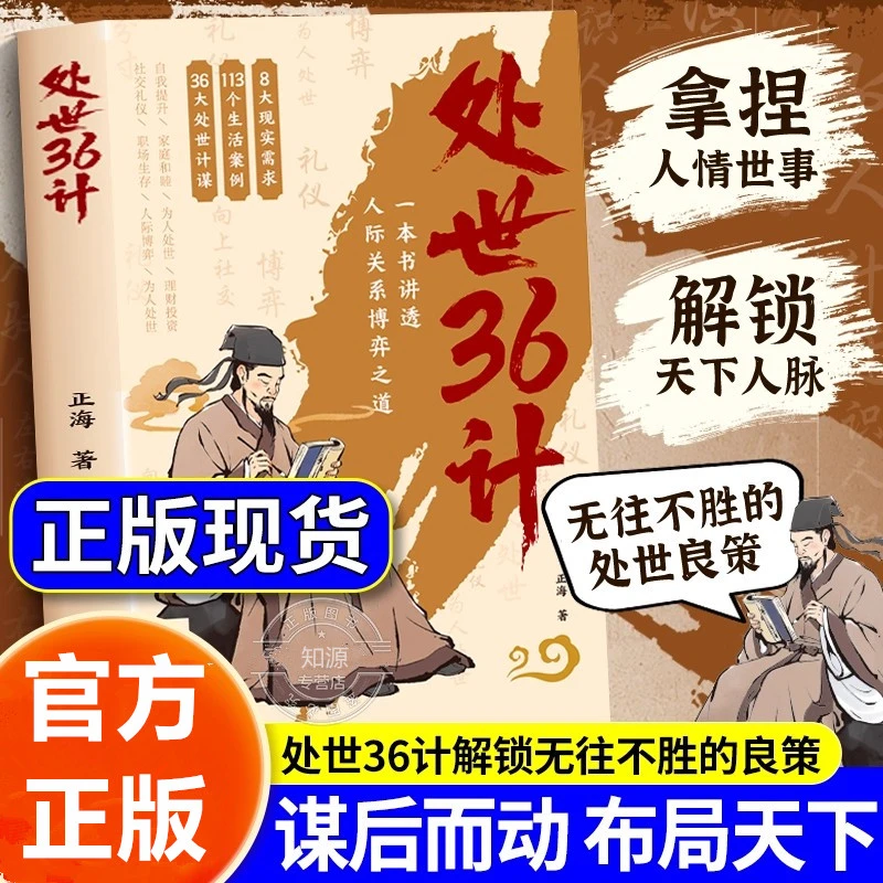 正版【处世36计】博弈良策高情商人际关系职场社交技巧谋略鬼谷子