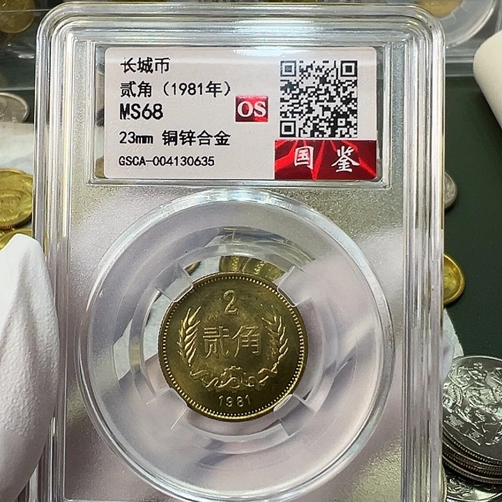 其他普通金属1981长城币2角评级68分1枚