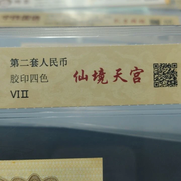 仙境天宫   第二套人民币一分
