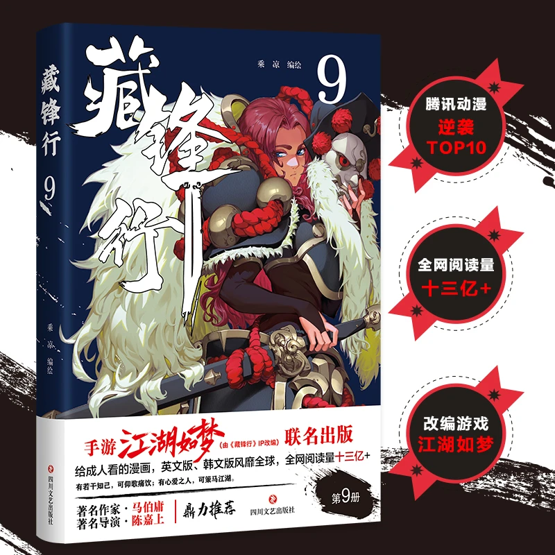 藏锋行1-9全集（给成人看的漫画作家马伯庸，导演陈嘉上鼎立推荐）