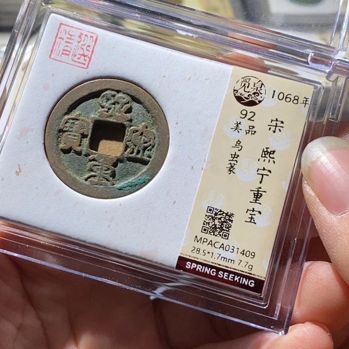 铜觅泉评级古钱币一枚 周浩