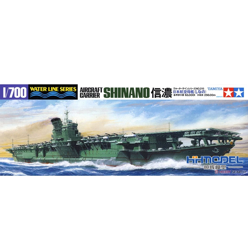恒辉 田宫 31215 1/700 信浓 航空母舰 拼装模型