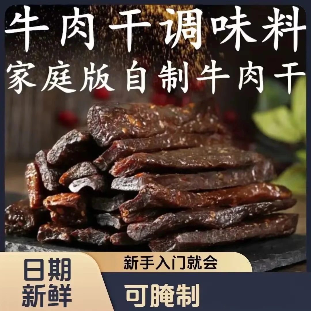 牛肉干腌制料简单易做适合家用五香手撕牛肉鸡肉猪肉干 z8