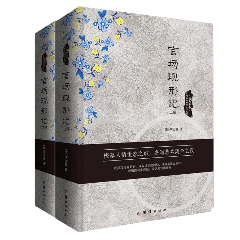 经典书香.中国古典世情小说丛书：官场现形记（全2册）