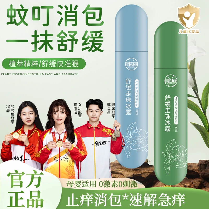 【冠军推荐】舒缓走珠冰露蚊虫叮咬消蚊虫叮咬包止痒宝宝舒缓膏正品