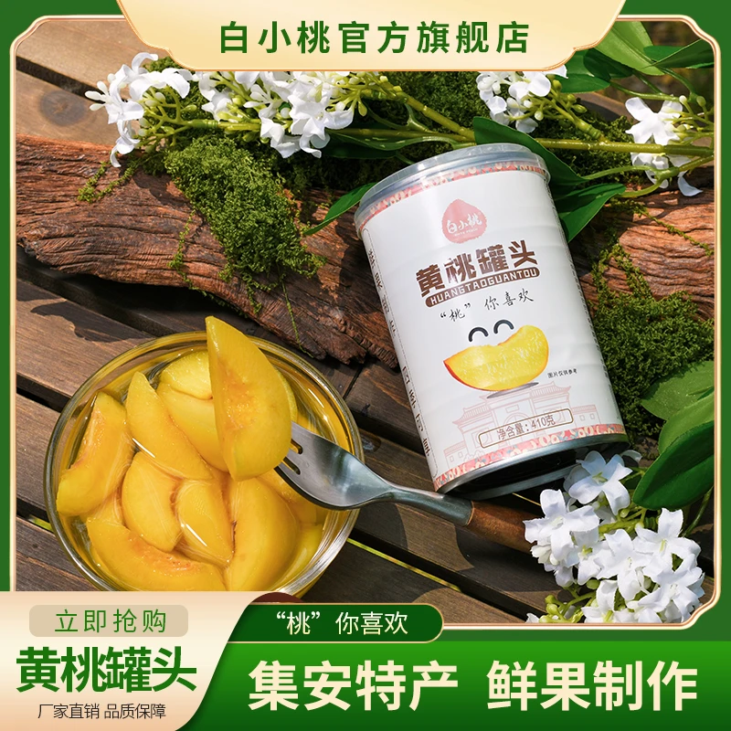 【出游必备】白小桃黄油桃罐头鲜果制作营养美味消暑好礼每罐410g