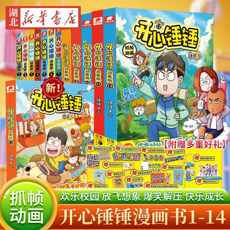开心锤锤漫画书 全套全集正版 6-8-9-11岁小学抓帧阿衰同类爆笑