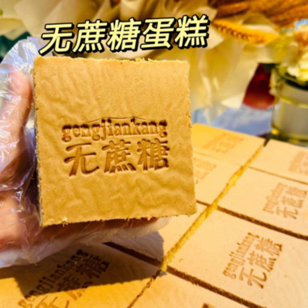 无蔗糖蛋糕（约两块）