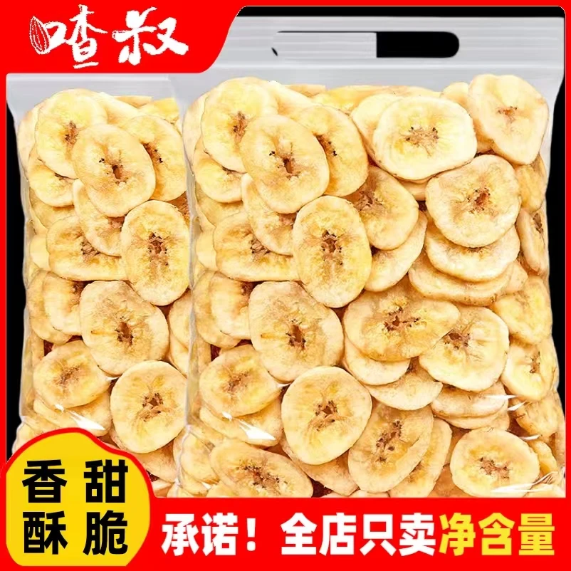喳叔 新货香蕉片袋装250g/500g香蕉干酥脆营养大片香甜松脆严选