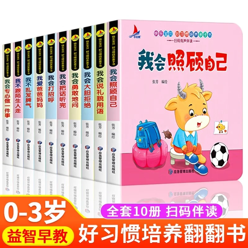0-6岁宝宝好习惯培养亲子故事书全10册 益智绘本早教翻翻书推拉书