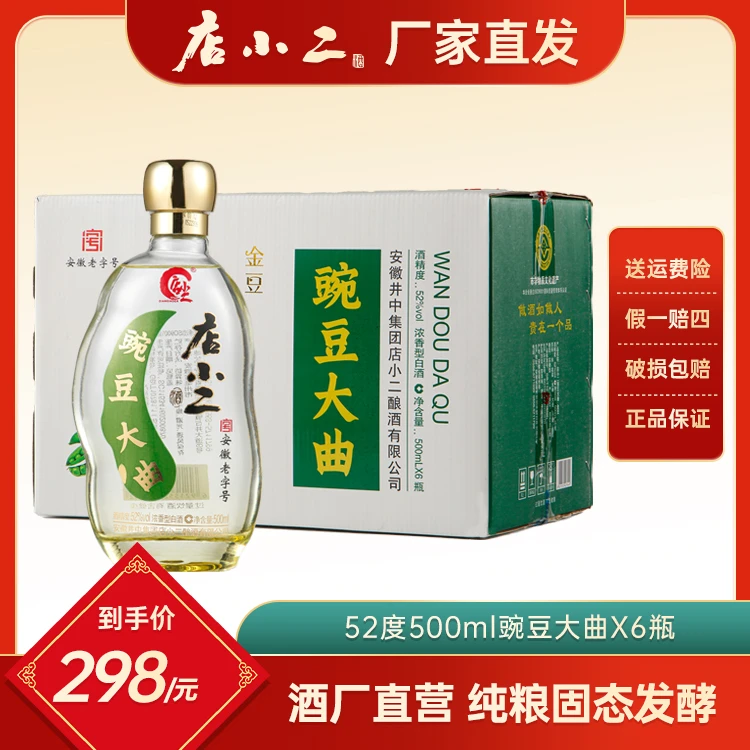 店小二纯粮酿造 豌豆大曲·金豆 浓香型 白酒 500ml*6瓶52度