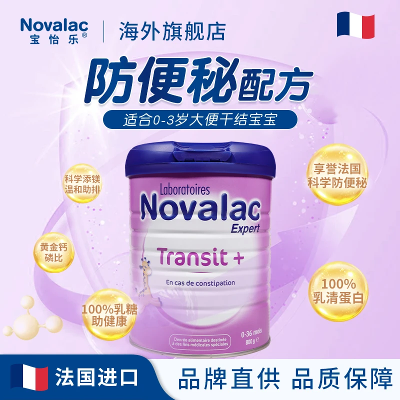 Novalac宝怡乐防便秘配方奶粉0-3岁进口800g/罐
