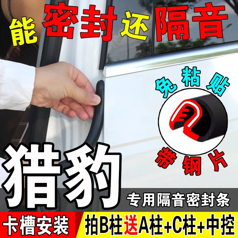 猎豹汽车b柱密封条车门隔音条静音门缝防水中控台A柱C柱防尘胶条