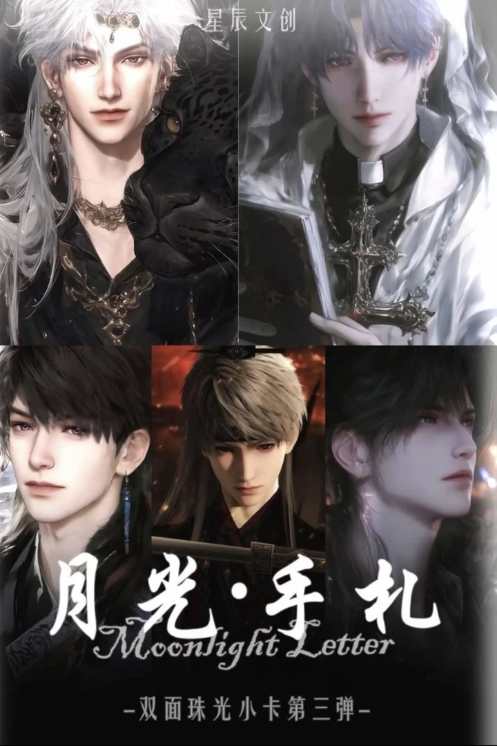 【欧椰对对碰】星辰文创·恋与深空月光手札明信片