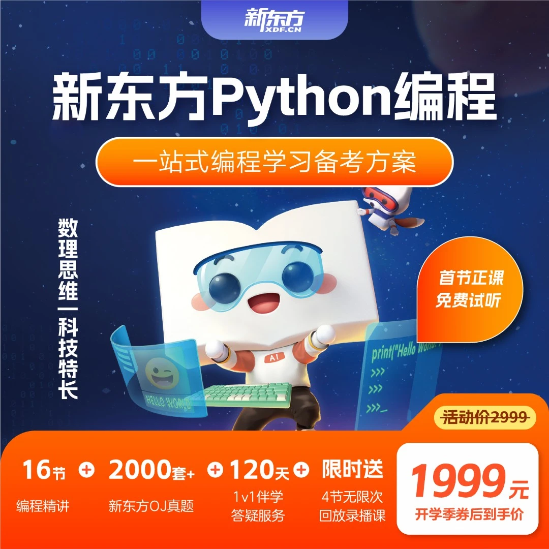 新东方编程 Python直播课 3-4年段 零基础可学 02
