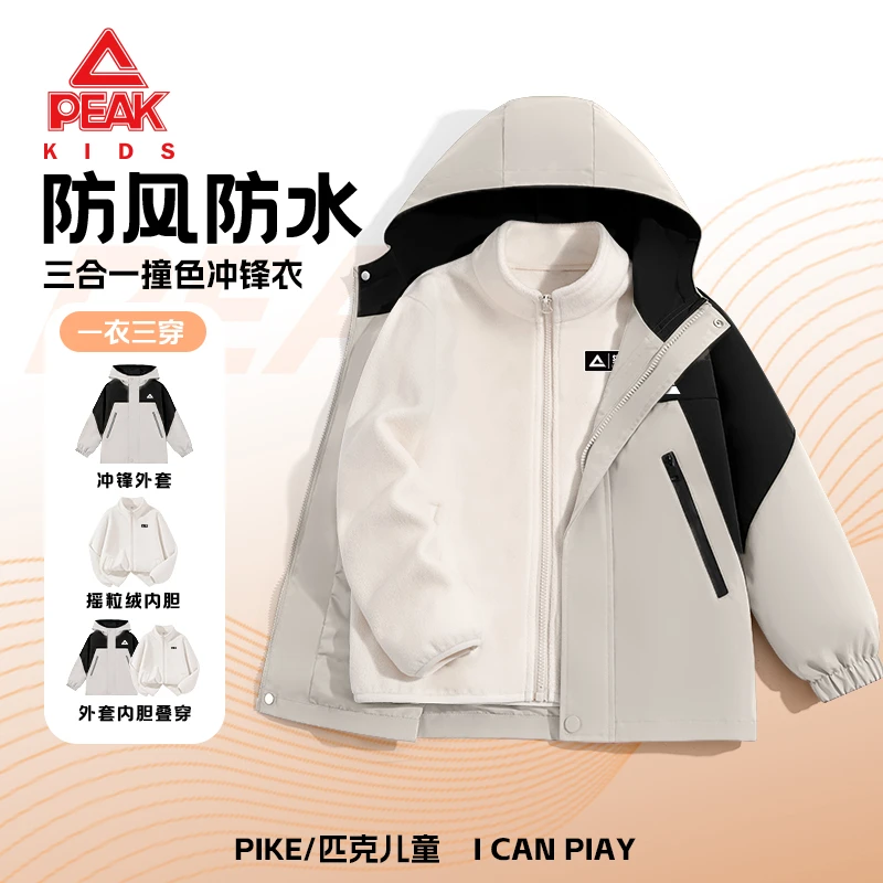 Peak/匹克童装儿童外套三合一可拆卸防水衣服男童外套秋冬款女童