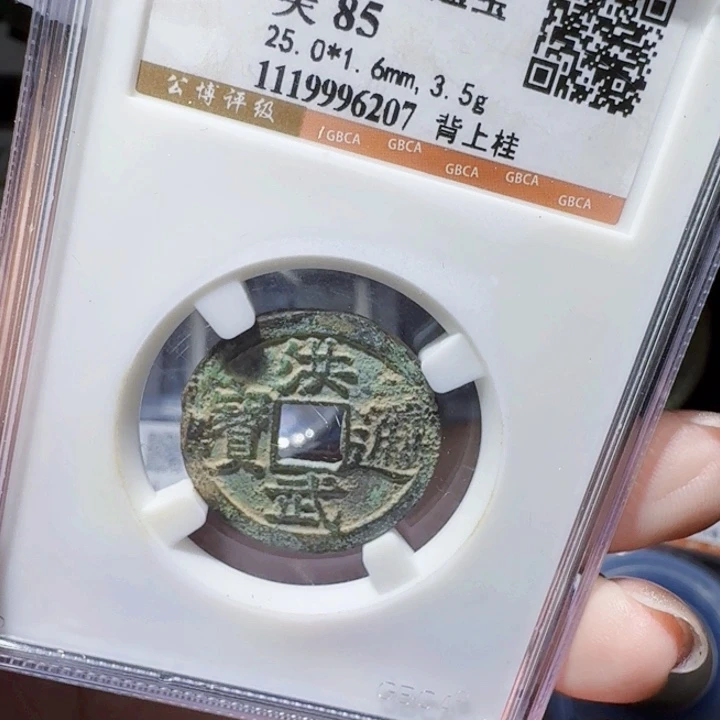 铜DX评级币一个，6207