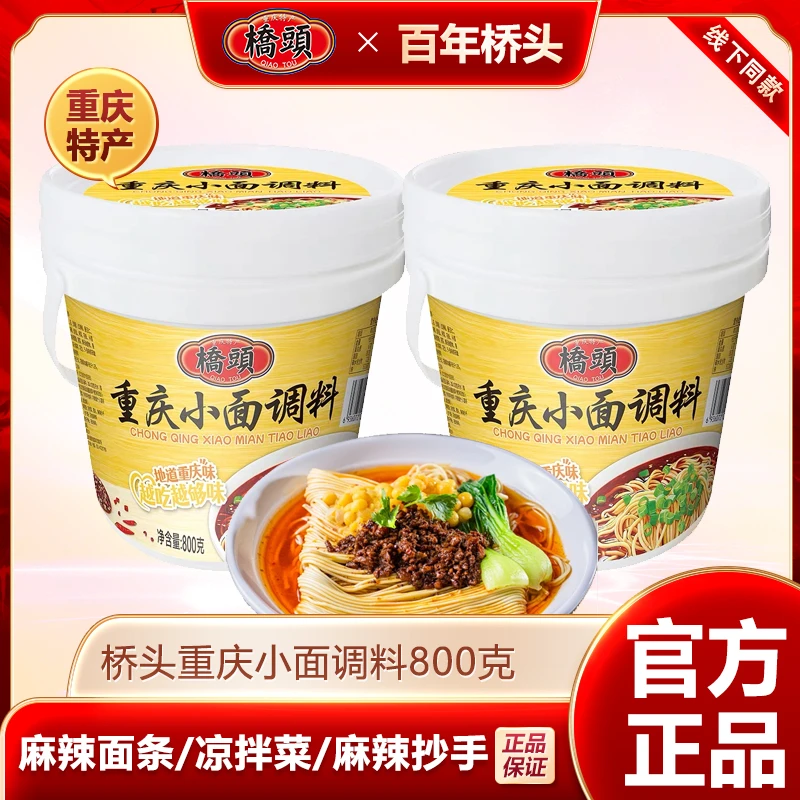 桥头重庆小面调料800g拌面凉面酱料家用拌菜辣椒调料