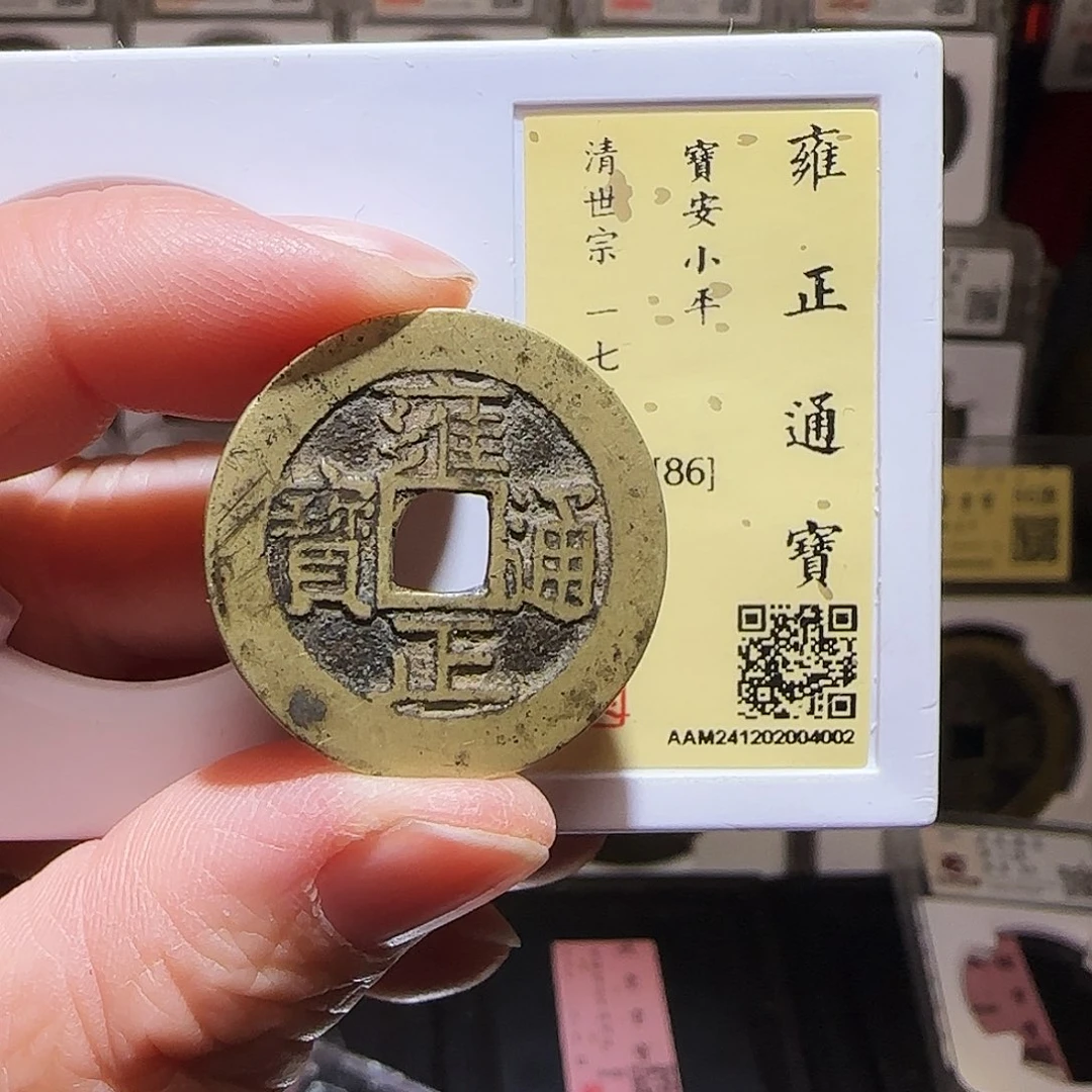 铜GY雍正宝安闻德86分4002