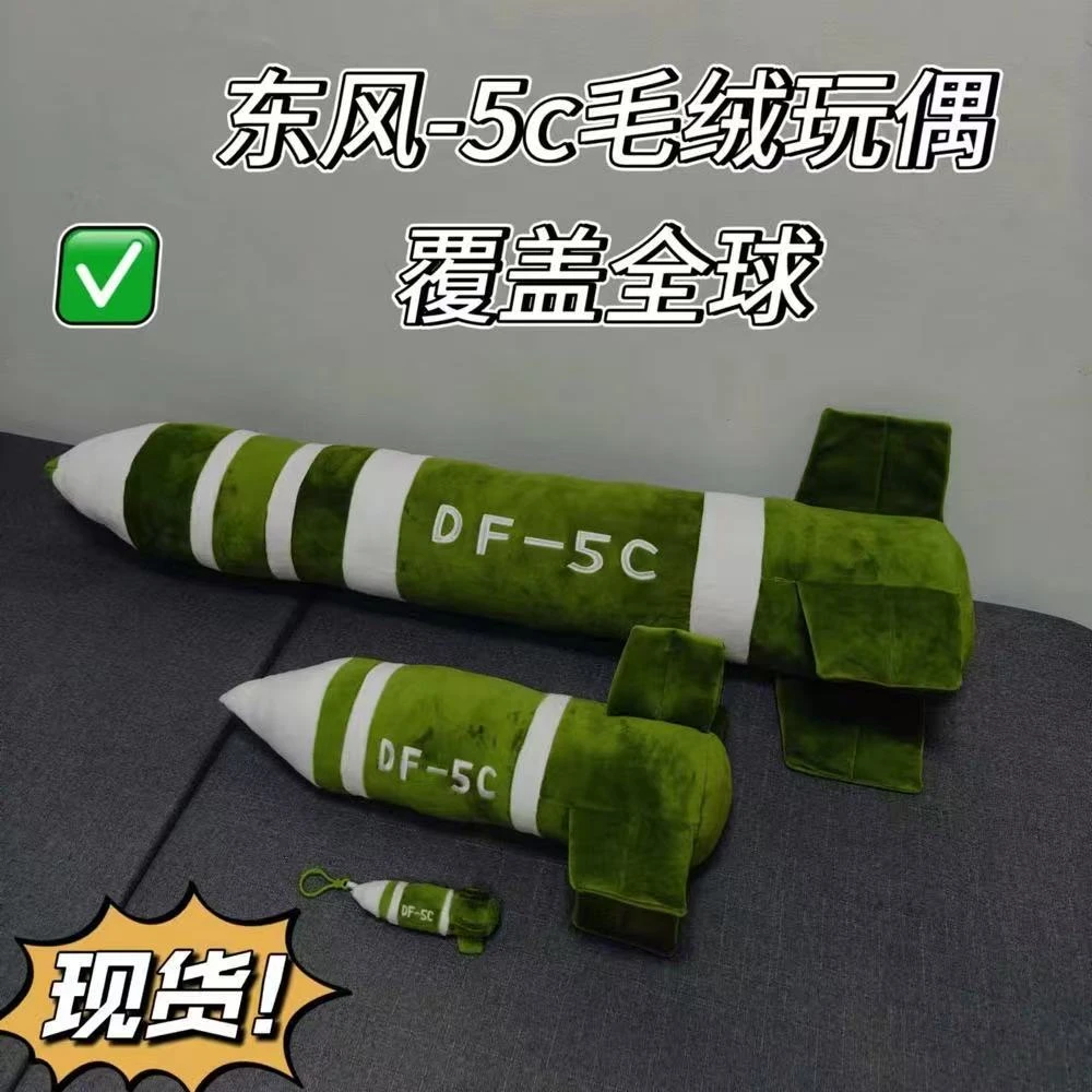 现货东风5C导弹抱枕毛绒公仔挂件包包钥匙扣覆盖全球安全感玩偶