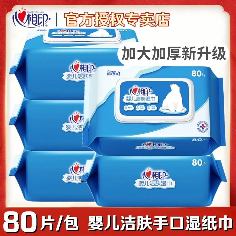 心相印湿巾母婴幼儿宝宝用80片/包手口PP清洁大包纯水儿童湿纸巾