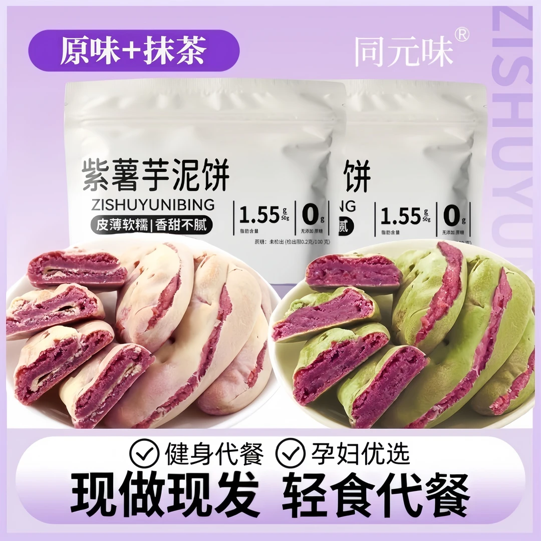 【超值半斤】紫薯芋泥饼手工糕点饱腹低早餐无蔗糖热量脂卡解馋零食