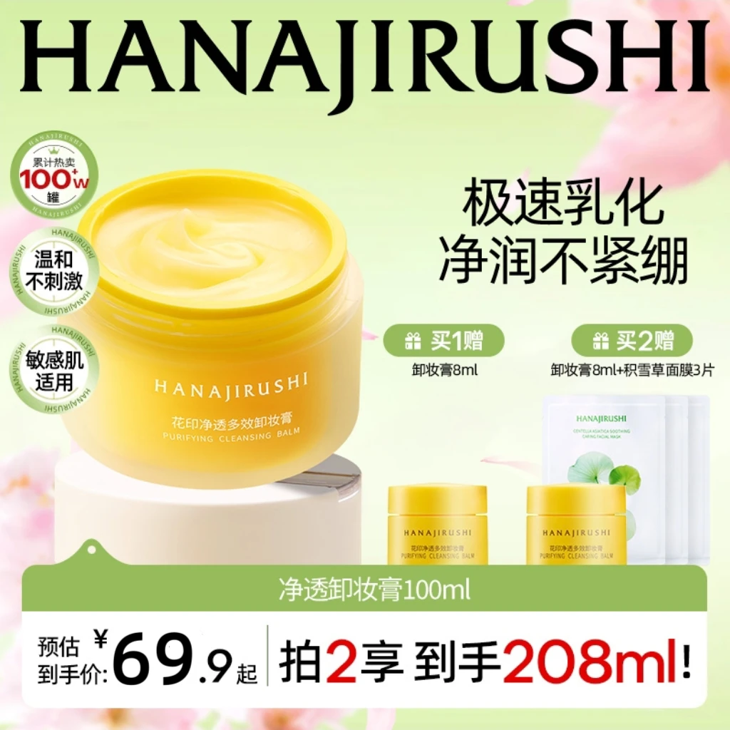 【官旗正品】花印净透多效卸妆膏易乳化大容量保湿护肤清洁敏肌可用
