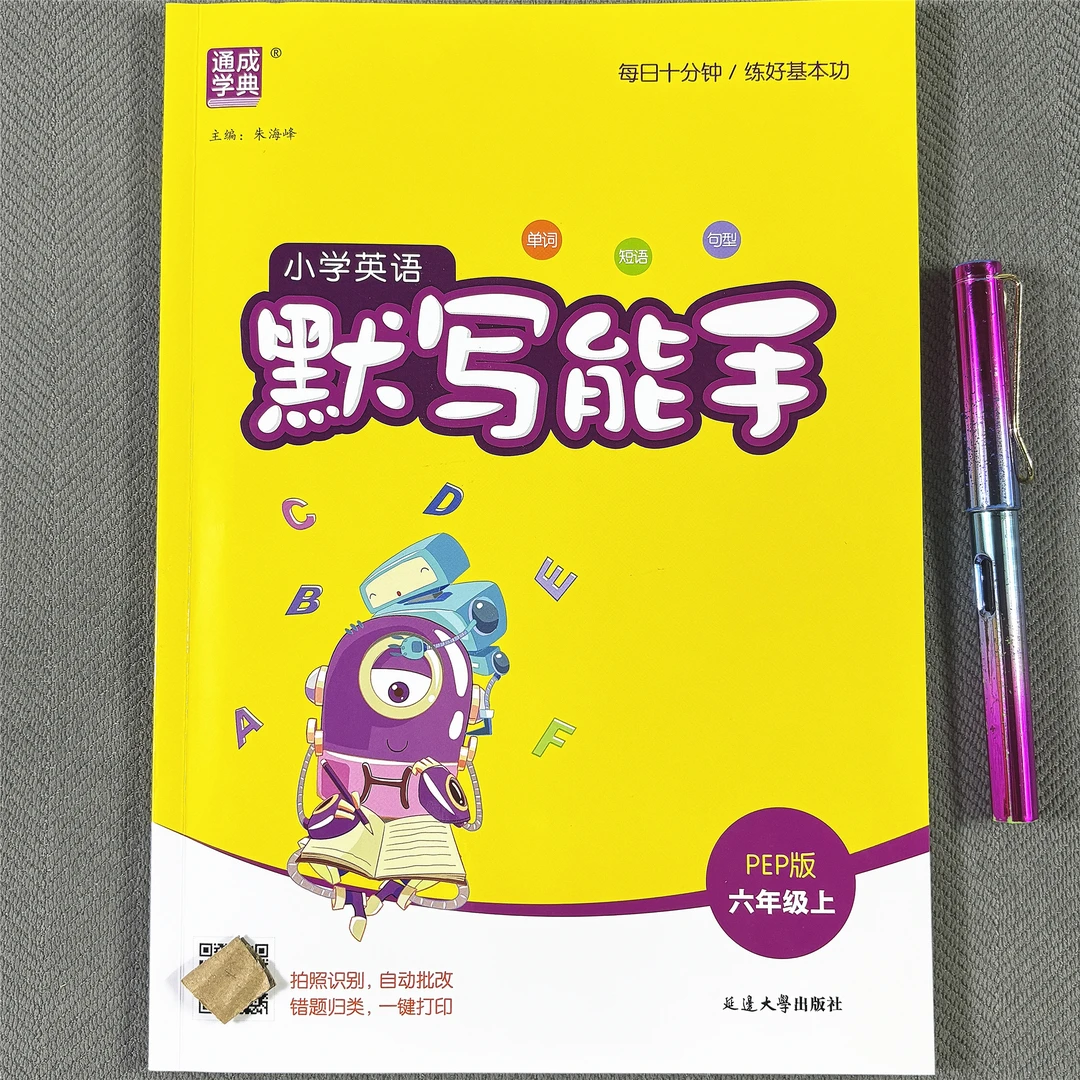 人教版PEP六年级上册英语默写能手新版英语默写单词短语英汉互译